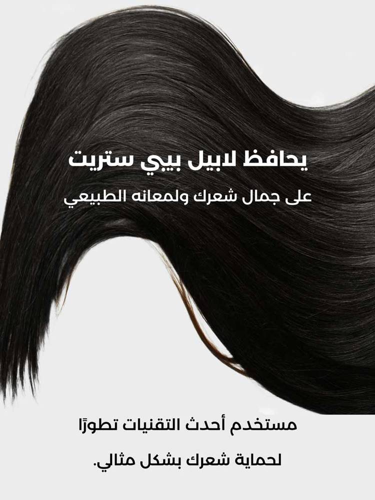 لابيل بيبي ستريت